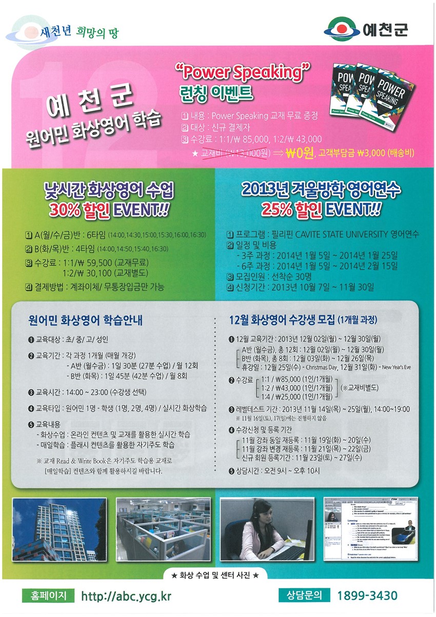 1.예천군 원어민 화상영어 학습센터 운영 및 12월 수강생 모집 안내